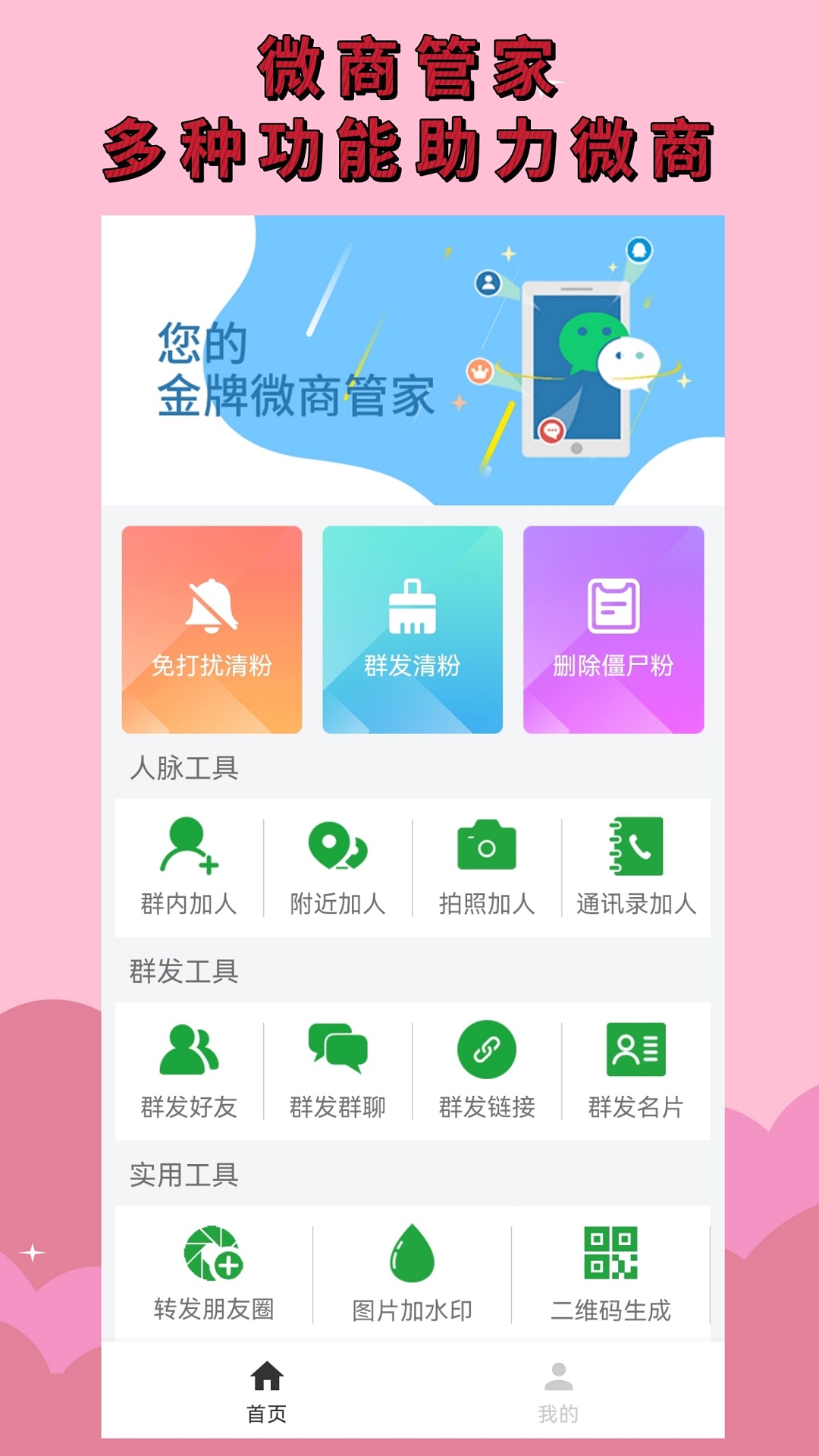 微商清粉 v2.5.0 0