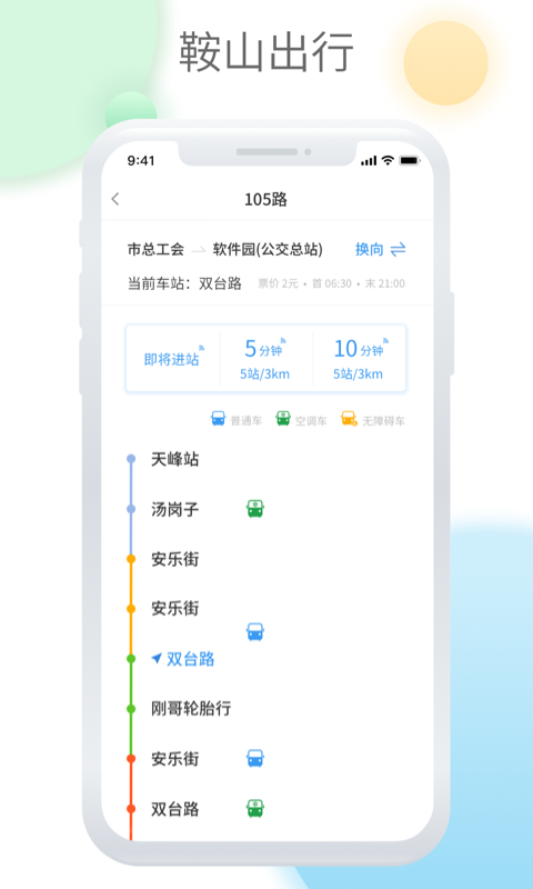鞍山智慧公交 v1.3.6 最新版 0