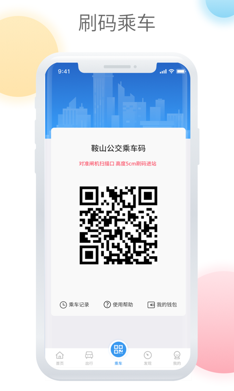 鞍山智慧公交 v1.3.6 最新版 1