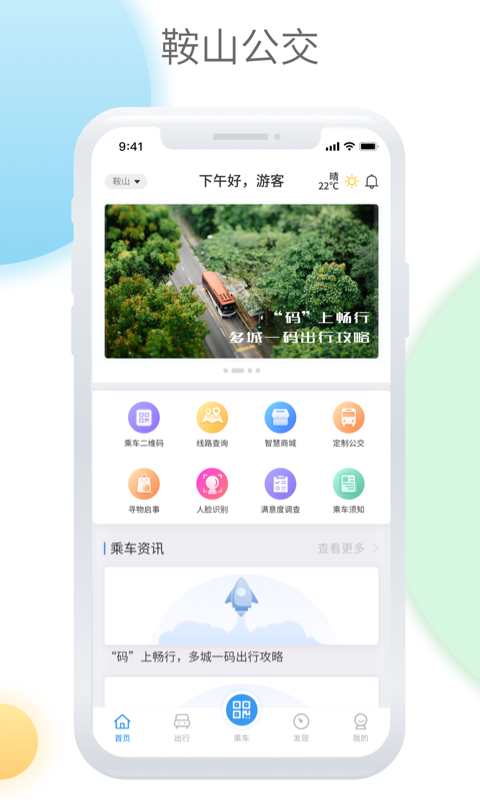 鞍山智慧公交 v1.3.6 最新版 2