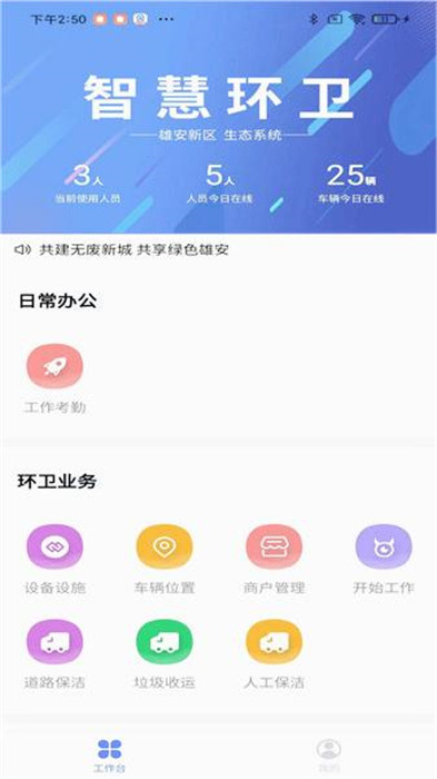 雄安智慧環(huán)衛(wèi) v2.09.07 0