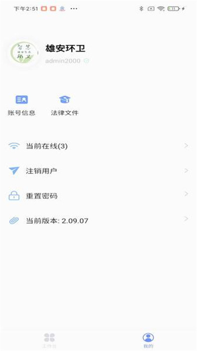 雄安智慧環(huán)衛(wèi) v2.09.07 1