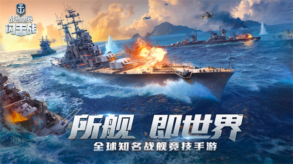 戰(zhàn)艦世界閃擊戰(zhàn)ios版 v7.0.0 iphone版 4