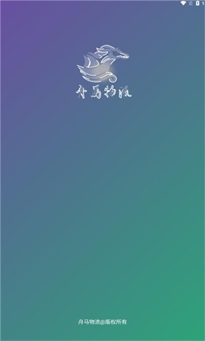 舟馬物流 v2.0.5 安卓版 0