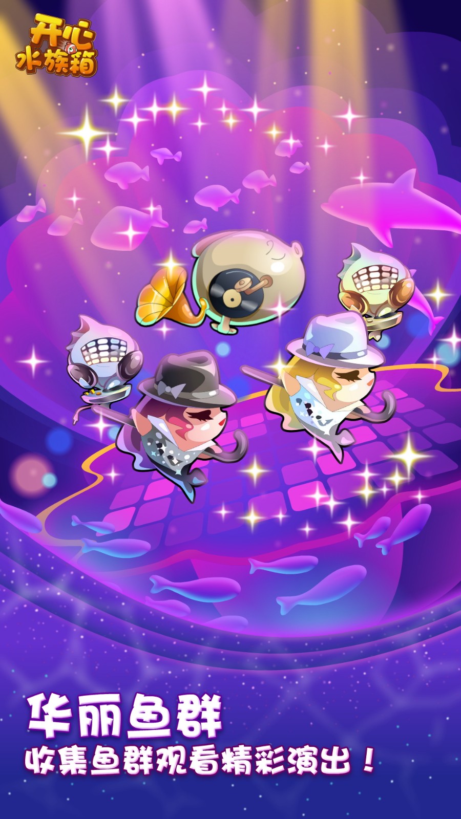 開(kāi)心水族箱vivo賬號(hào)版 v11.9.452 安卓最新版 1