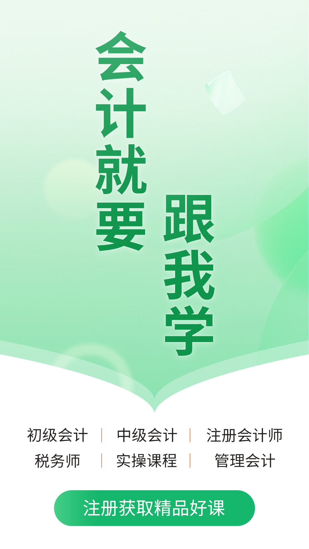 會(huì)計(jì)跟我學(xué)軟件 v2.6.7 最新版 2