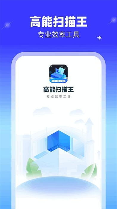 高能掃描王 v1.0.1.2024.0202.1437 安卓版 0