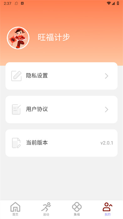 旺福計(jì)步 v2.0.6 0