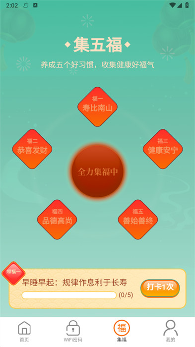 五福WiFi v2.0.1 1