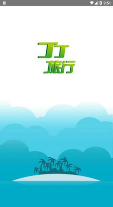 丁丁旅行 v1.0.44 安卓版 1
