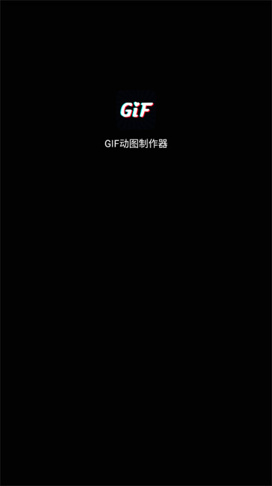 GIF動(dòng)圖制作器app v1.0.1 手機(jī)版 2