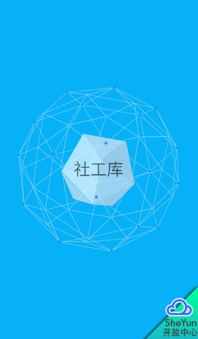 社工庫(kù) v1.0 最新版 2