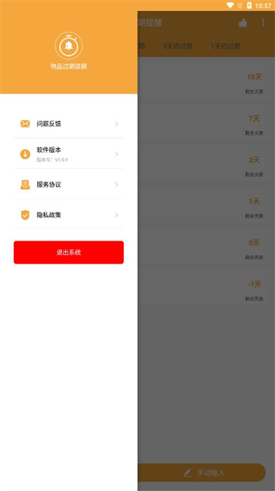 物品過(guò)期提醒 v1.0.1 0
