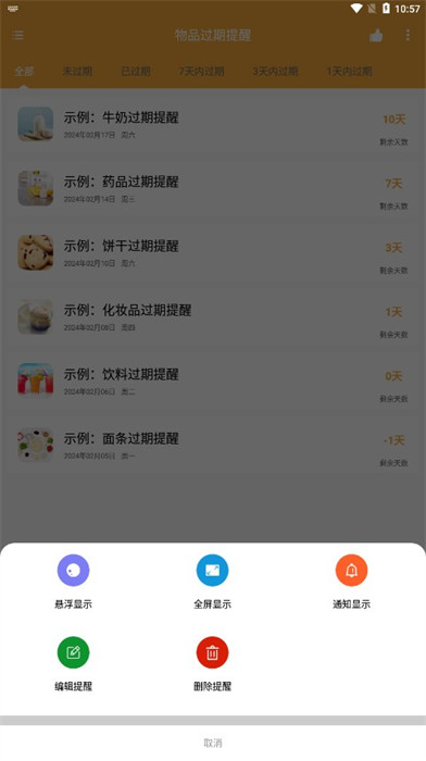 物品過(guò)期提醒 v1.0.1 2