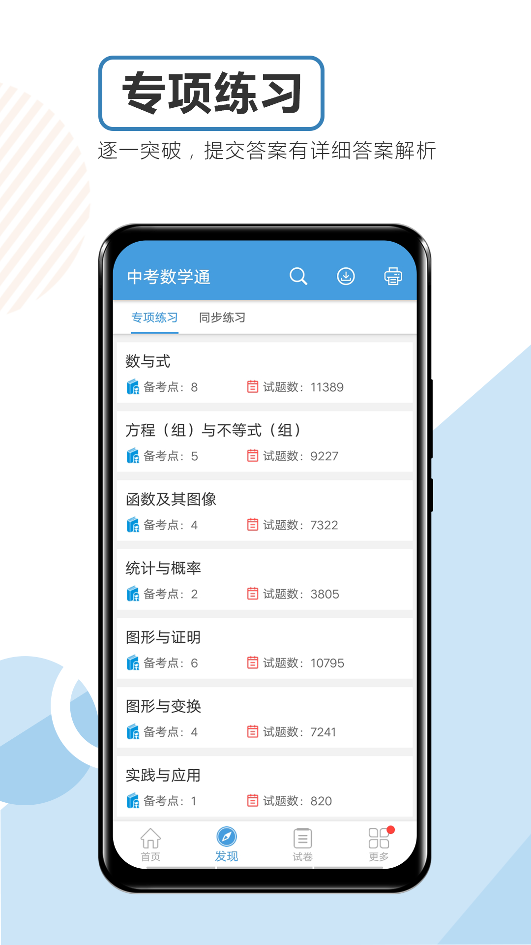 中考數(shù)學通軟件 v6.5 安卓版 2