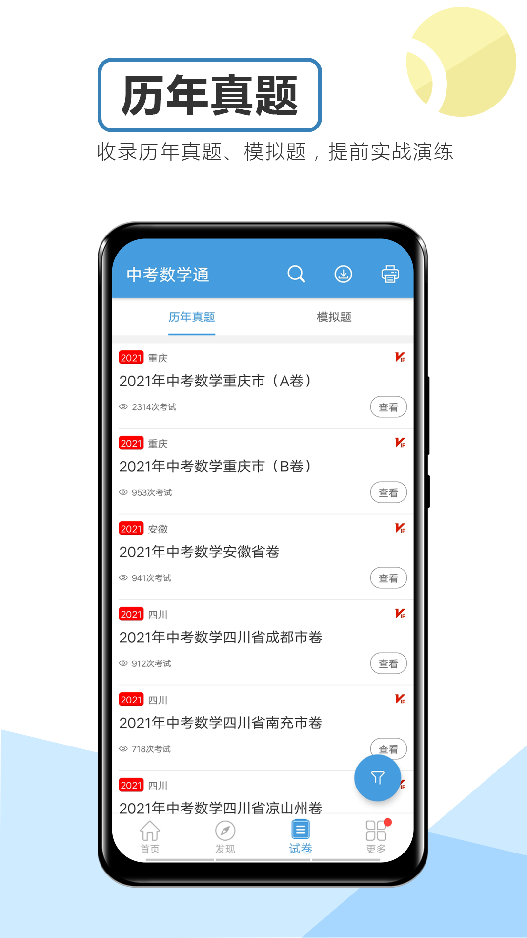 中考數(shù)學通軟件 v6.5 安卓版 1