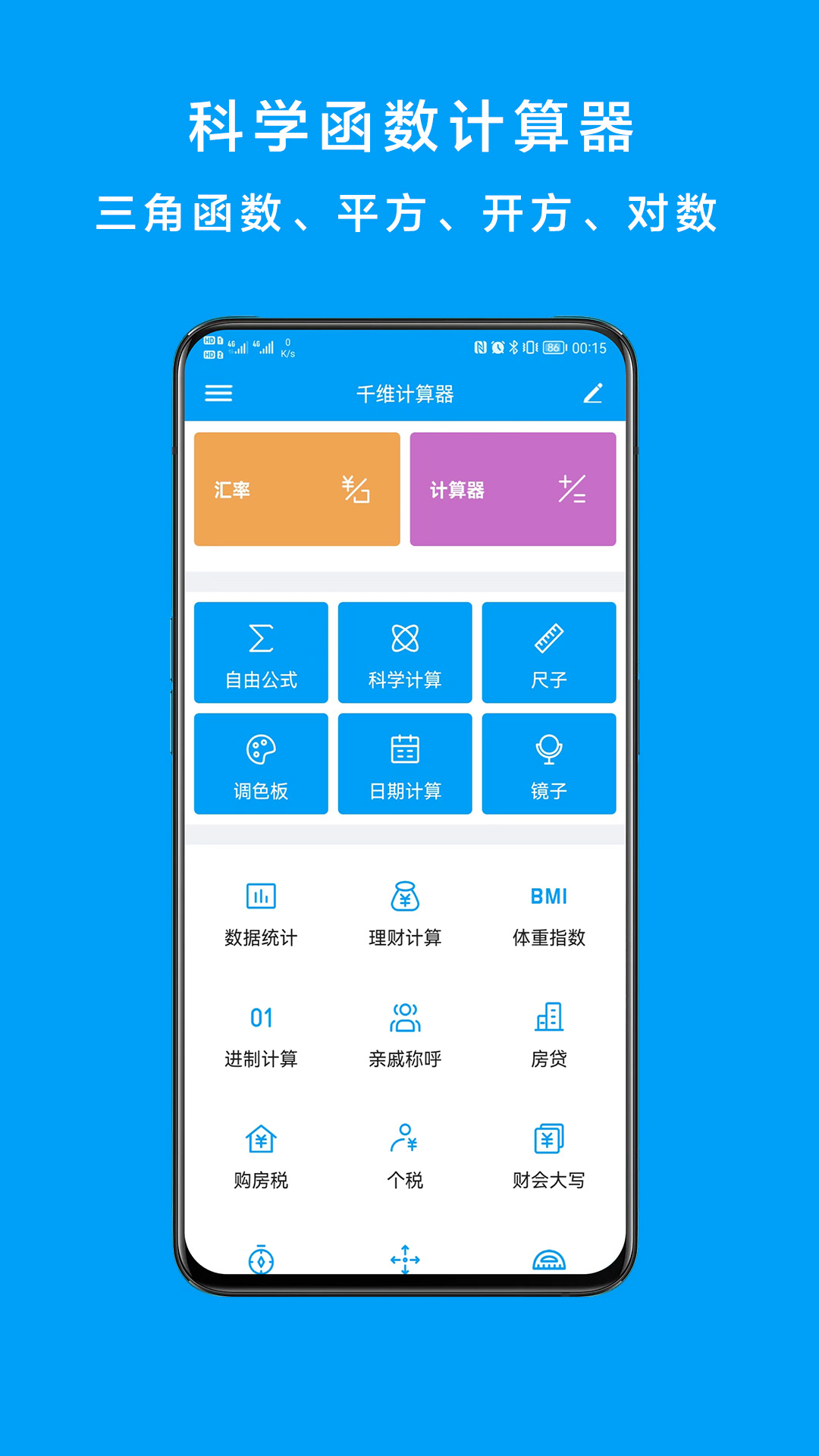 千維計算器app v6.8.7 安卓版 2