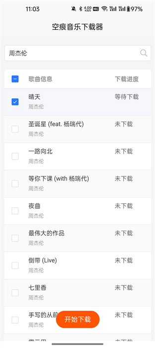 空痕音樂下載器 v1.0.1 安卓版 1