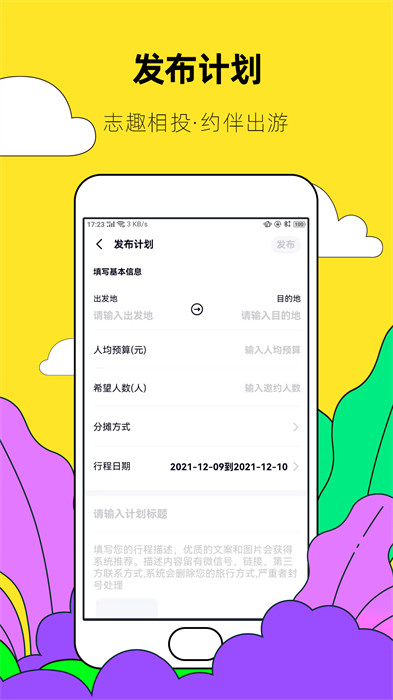 約伴出行手機(jī)版 v8.3.8 安卓官方版 0