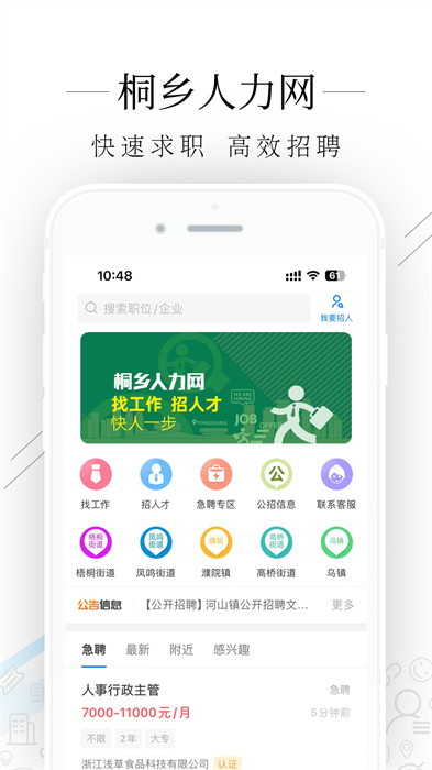桐鄉(xiāng)人力官方版 v2.8.6 安卓版 1