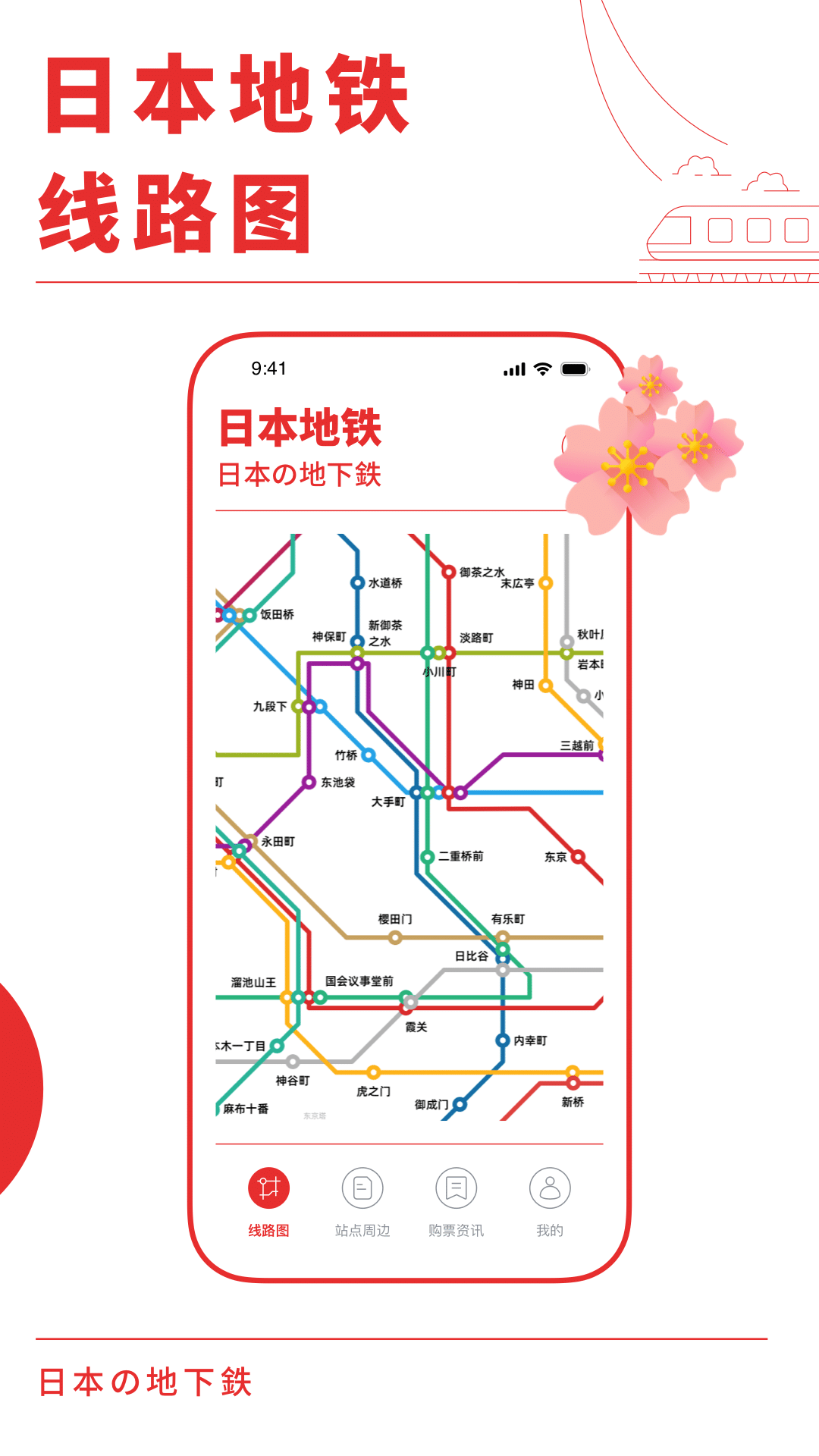 日本地鐵通 v1.0.1 安卓版 1