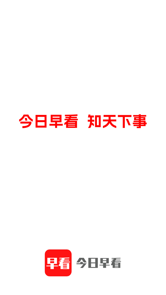 今日早看 v3.0 手機(jī)版 0