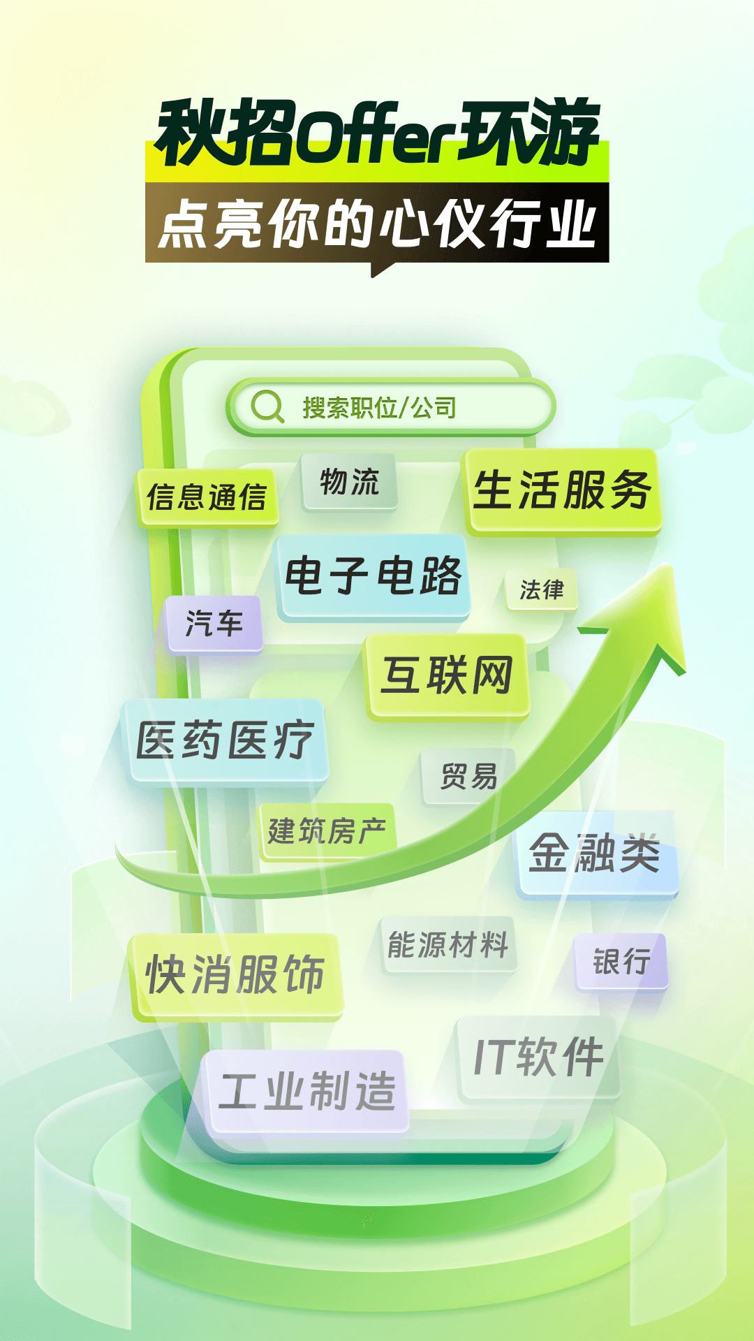 應屆生求職app v10.10.0 最新版 0