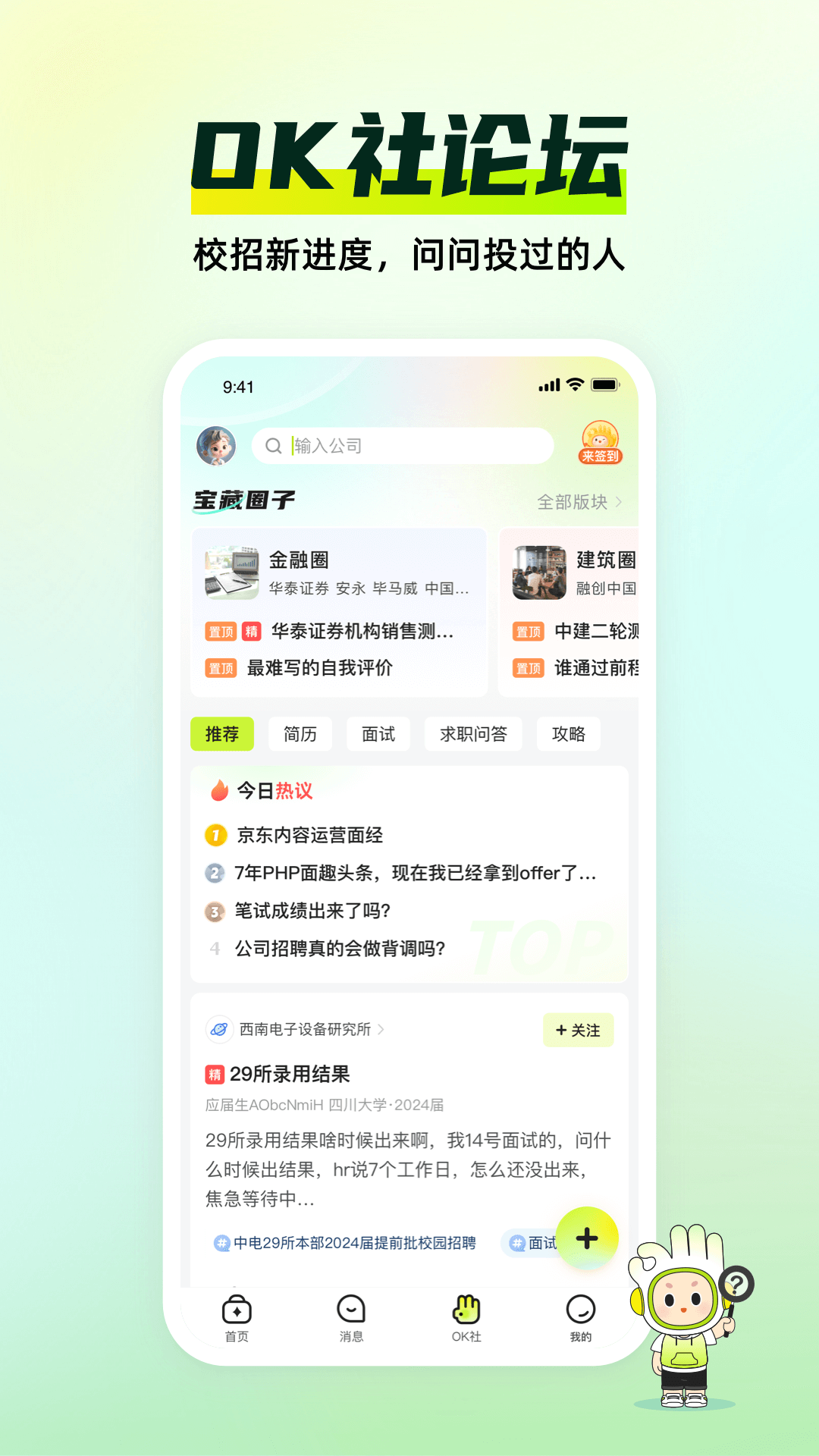 應屆生求職app v10.10.0 最新版 3