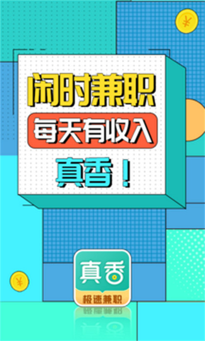 真香兼職平臺 v1.6.7.0 最新版 0