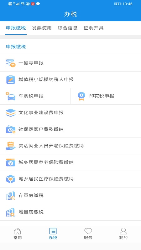 福建稅務(wù)醫(yī)保繳費app v2.5.5 安卓版 3