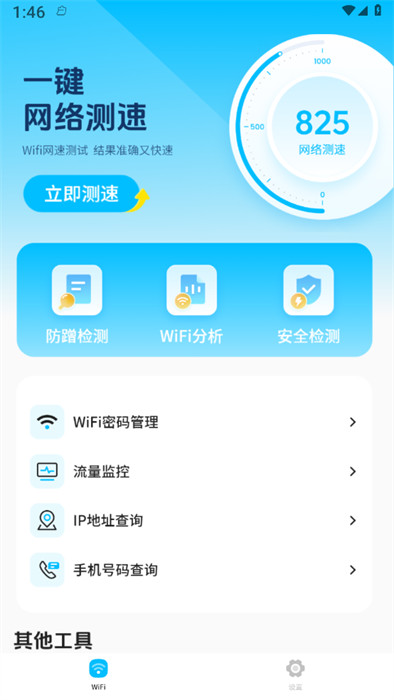 無(wú)線網(wǎng)測(cè)速高手 v1.0 1