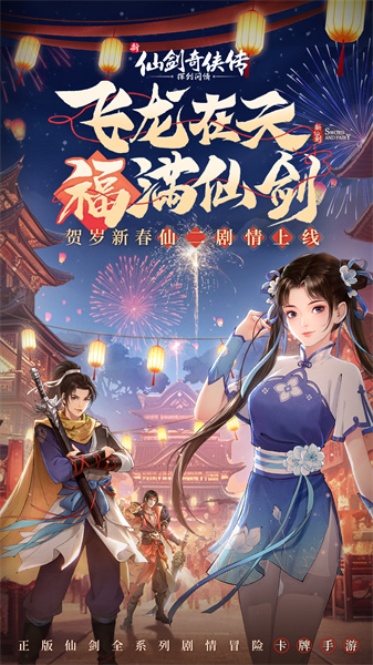 新仙劍奇?zhèn)b傳之揮劍問情手游 v2.0.1.8 安卓官方版 0