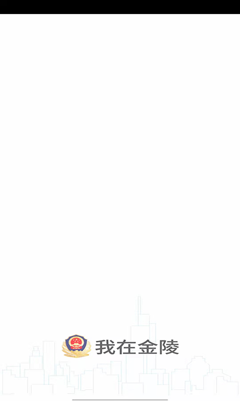 南京寧歸來健康碼(金陵網(wǎng)證) v6.3.2 安卓版 3