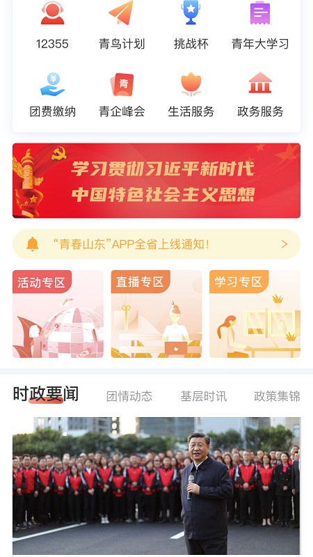 青春山東 v1.3.6 最新版 2