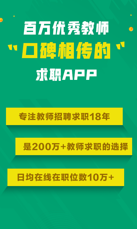 萬(wàn)行教師招聘app v3.0.79 安卓版 2