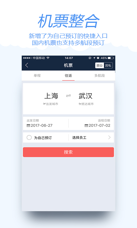 差旅寶 v4.0.6 安卓最新版 2