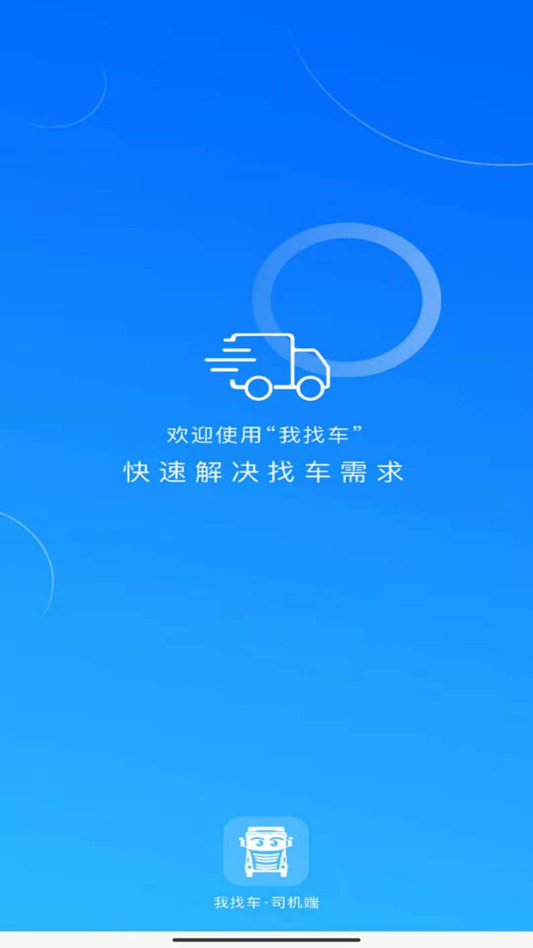 我找車司機(jī)端 v5.6.1 安卓版 1