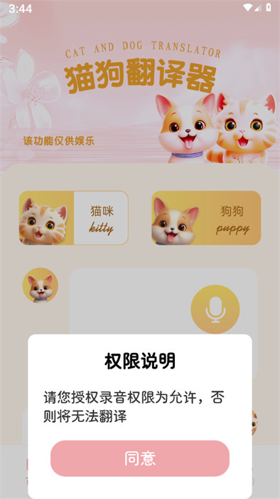 旺旺貓狗翻譯器 v1.0.0 2