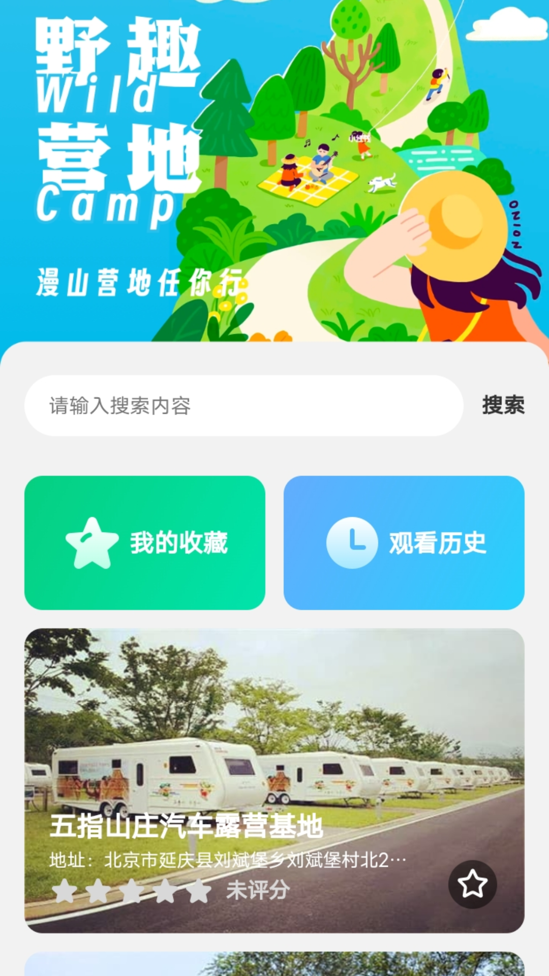 野趣出行 v2.0.1 手機(jī)版 3