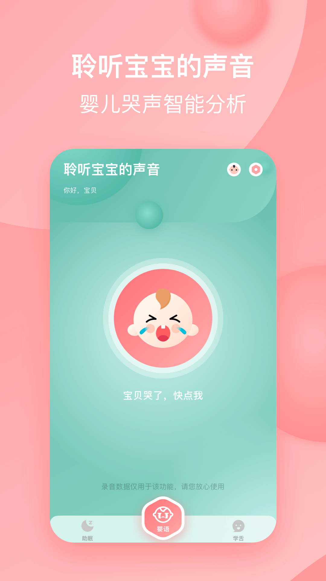 寶寶哭聲翻譯器軟件 v1.3 安卓版 2