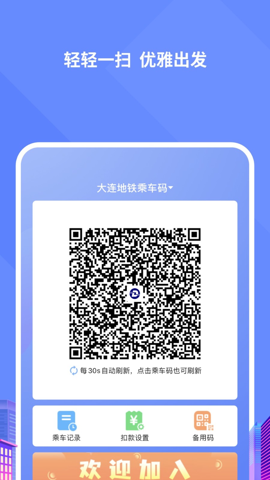 大連地鐵e出行最新版本 v5.6.0 安卓版 1