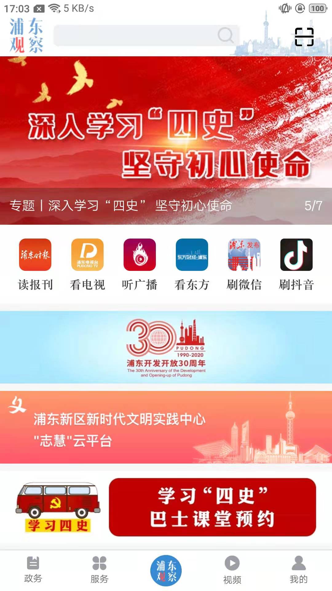 浦東觀察客戶端 v4.1.0 安卓版 2