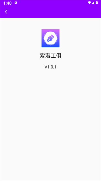 紫洛工俱 v1.0.1 0