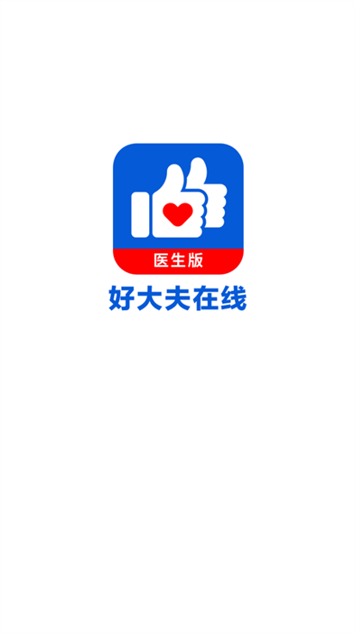 好大夫在線iPhone版(醫(yī)生端) v8.6.3 蘋果手機(jī)版 2