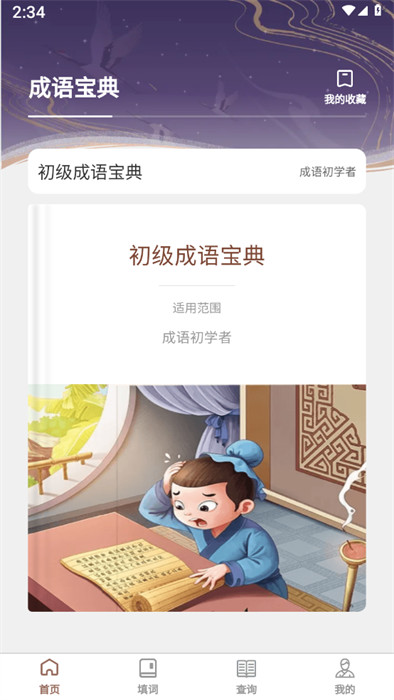 快學(xué)成語 v1.0.0 0