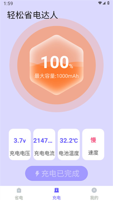 輕松省電達人 v1.0.0 1