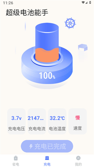 超級(jí)電池能手 v1.0.0 1