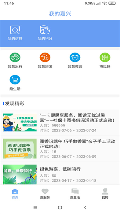 我的嘉興 v5.1.2 安卓版 0