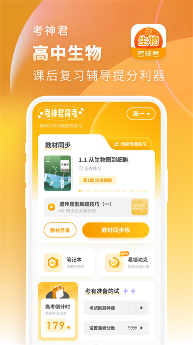高中生物考神君 v2.3.6 安卓版 2