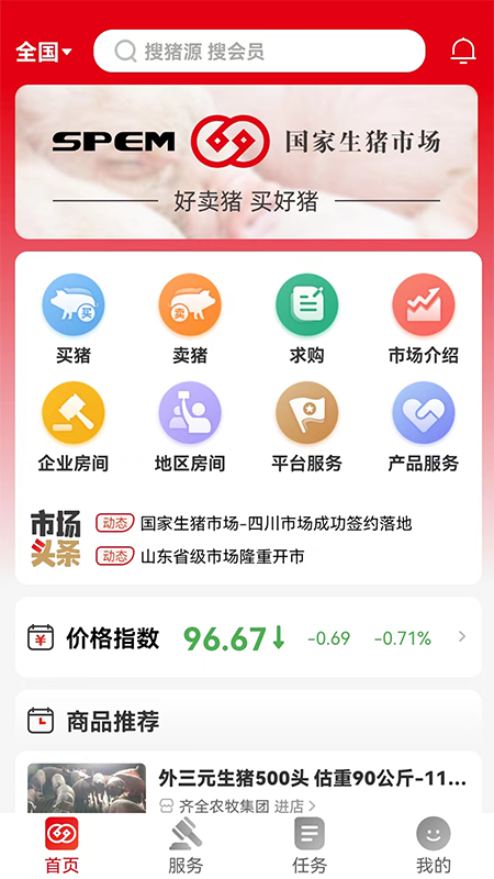 國(guó)家生豬市場(chǎng)APP v3.5.1 安卓版 1
